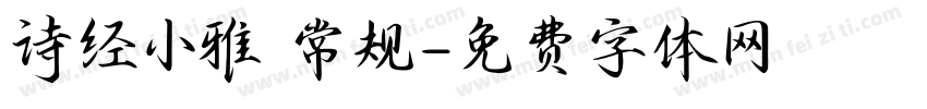 诗经小雅 常规字体转换
